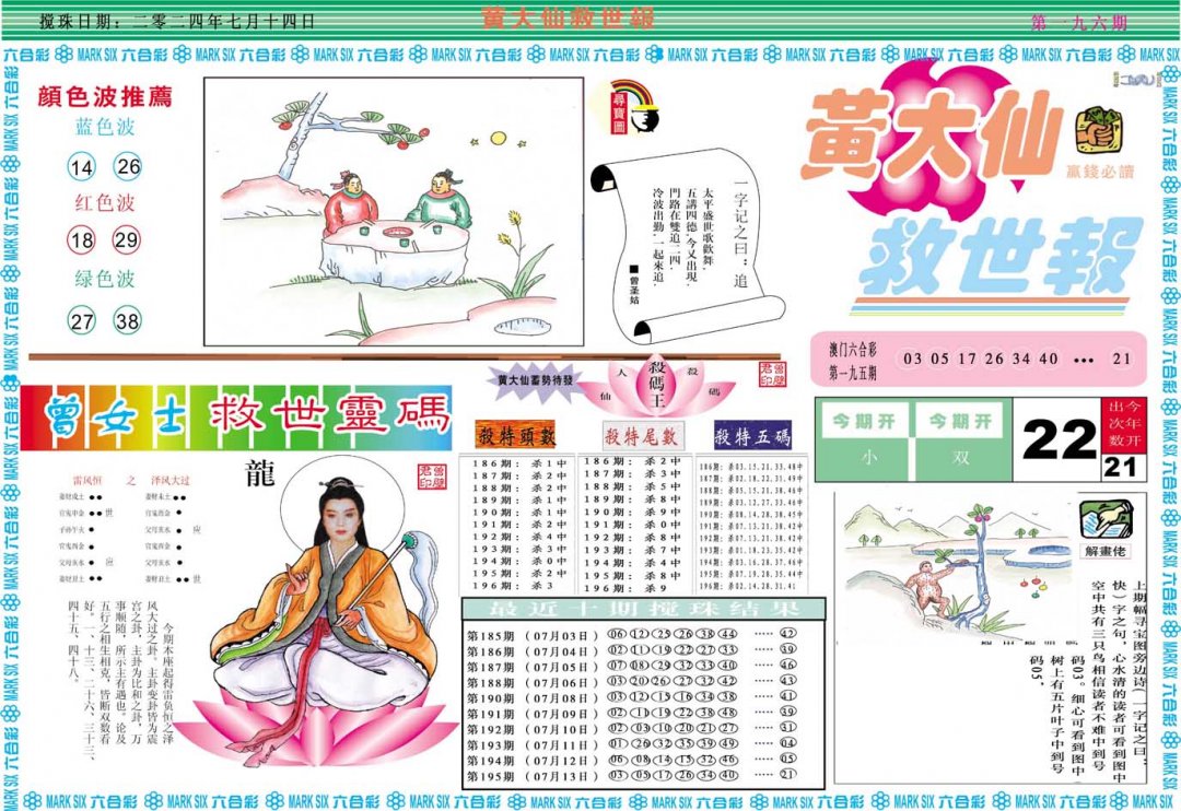 2024196期黄大仙救世A
