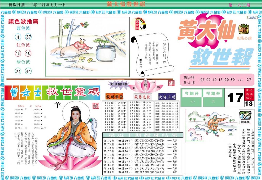 2024183期黄大仙救世A