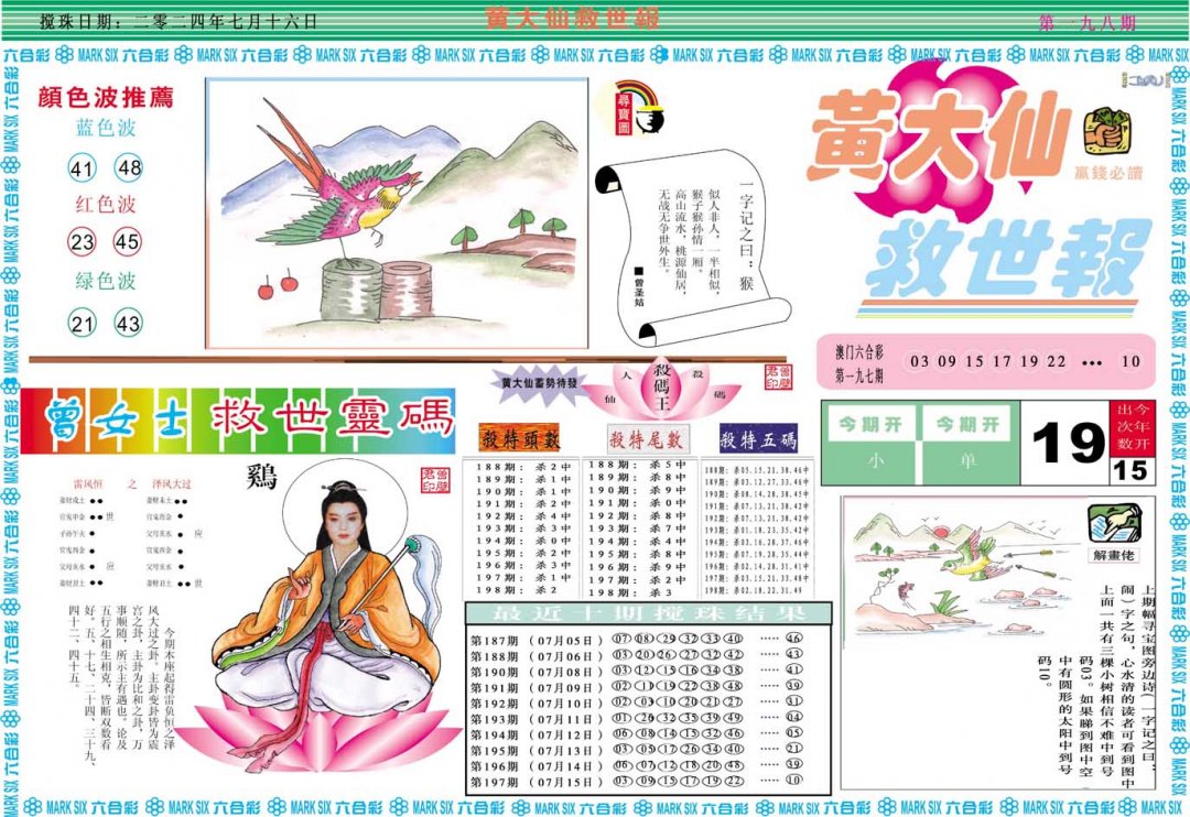 2024198期黄大仙救世A