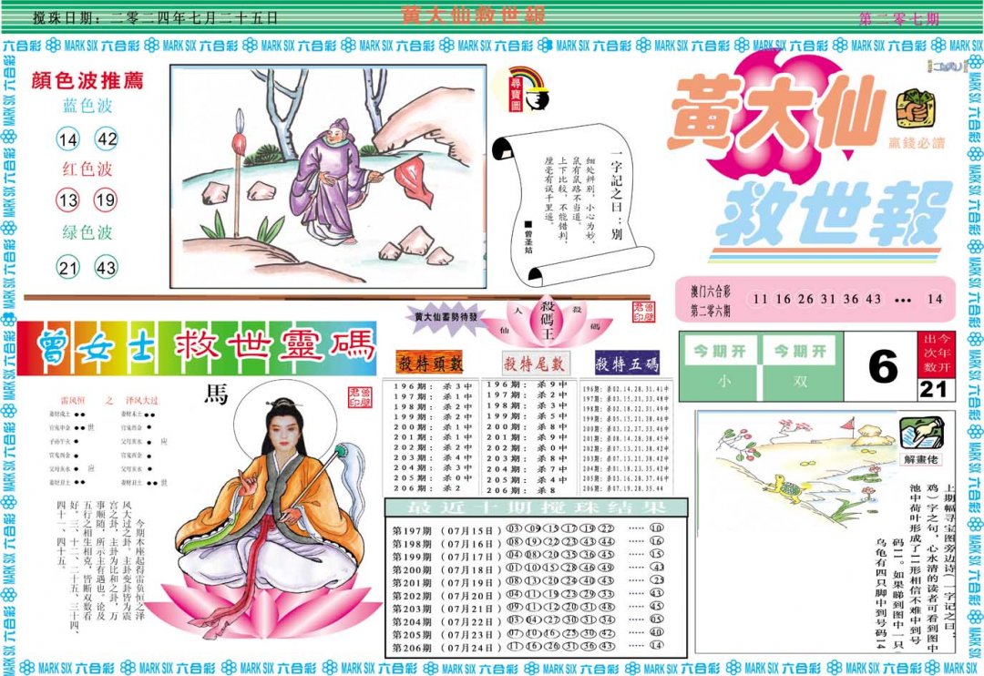 2024207期黄大仙救世A