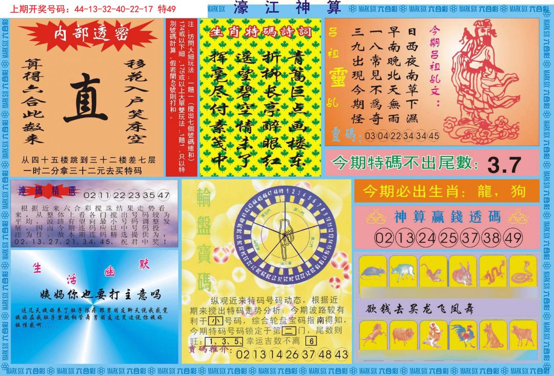 2024213期濠江神算B