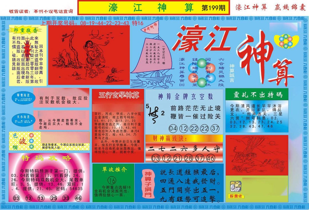2024199期濠江神算A