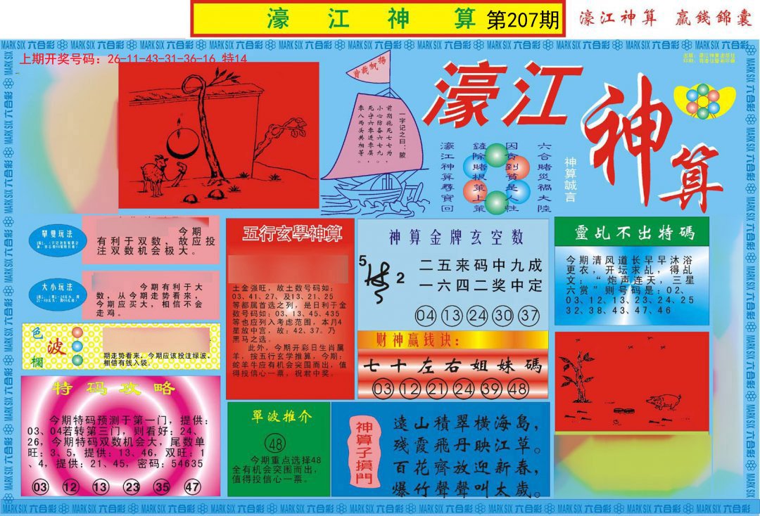2024207期濠江神算A