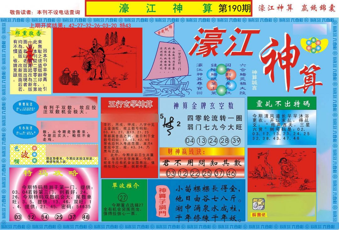 2024190期濠江神算A