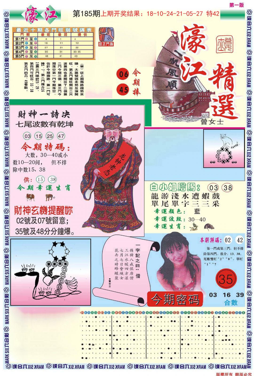 2024185期濠江精选A