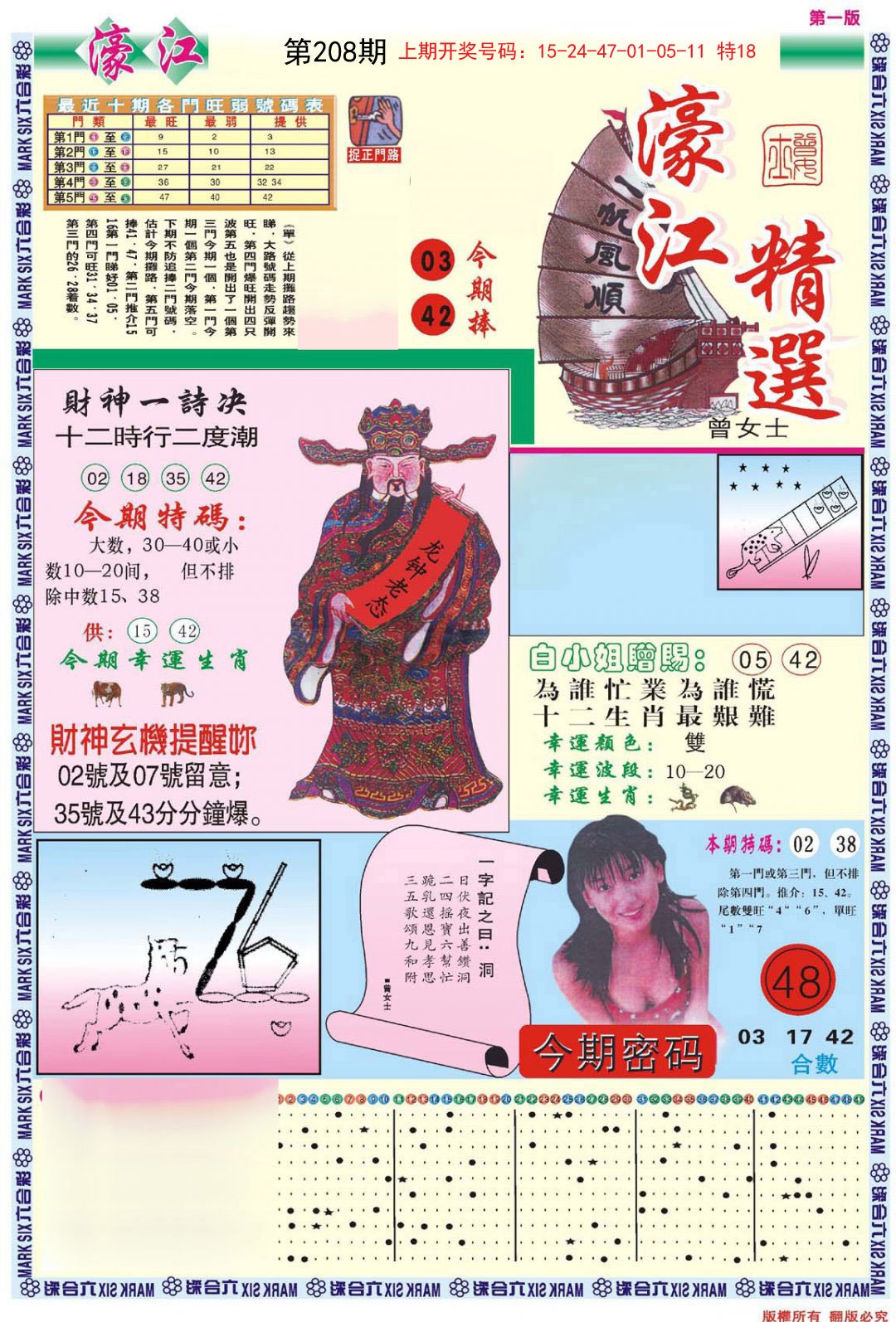 2024208期濠江精选A
