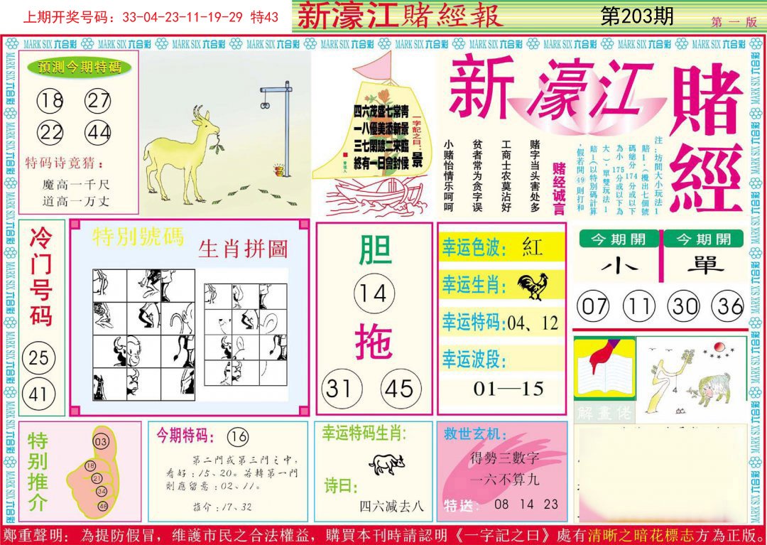 2024203期新濠江赌经A
