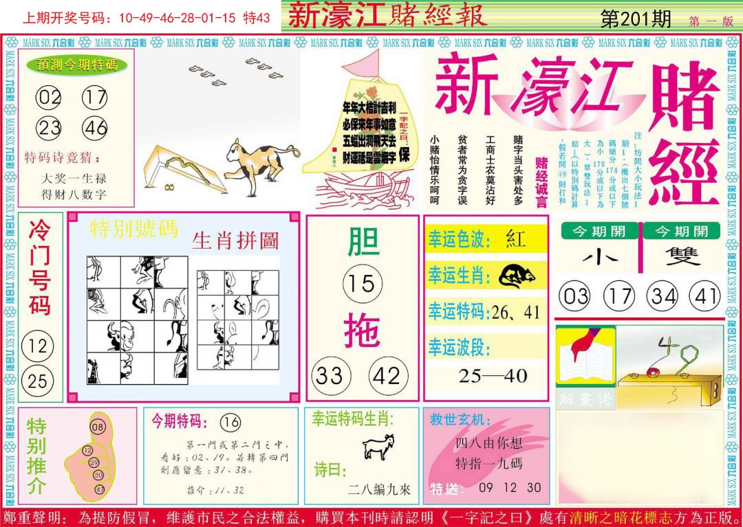 2024201期新濠江赌经A