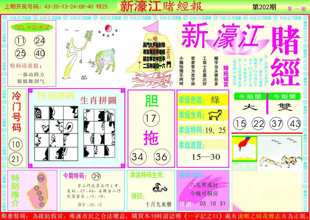 2024202期新濠江赌经A