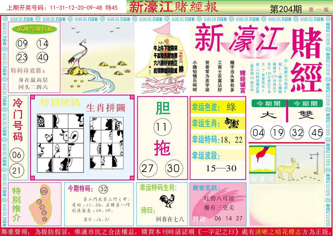 2024204期新濠江赌经A