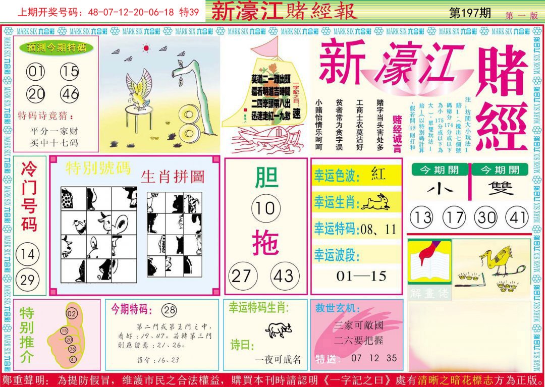 2024197期新濠江赌经A