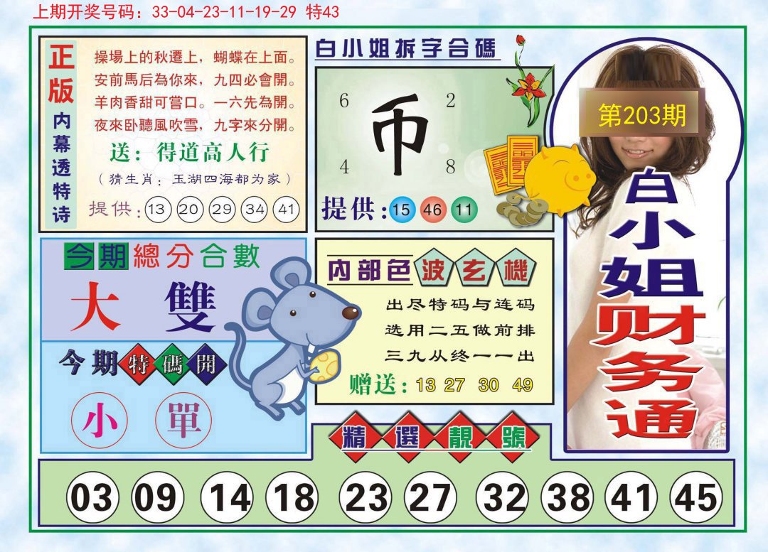 2024203期白小姐财务通