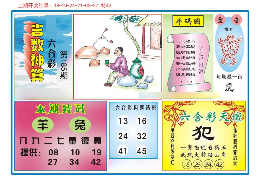 2024185期吉数神算