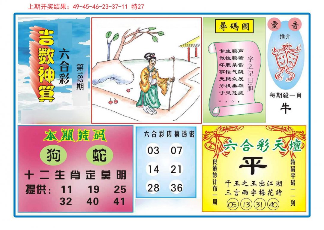 2024182期吉数神算