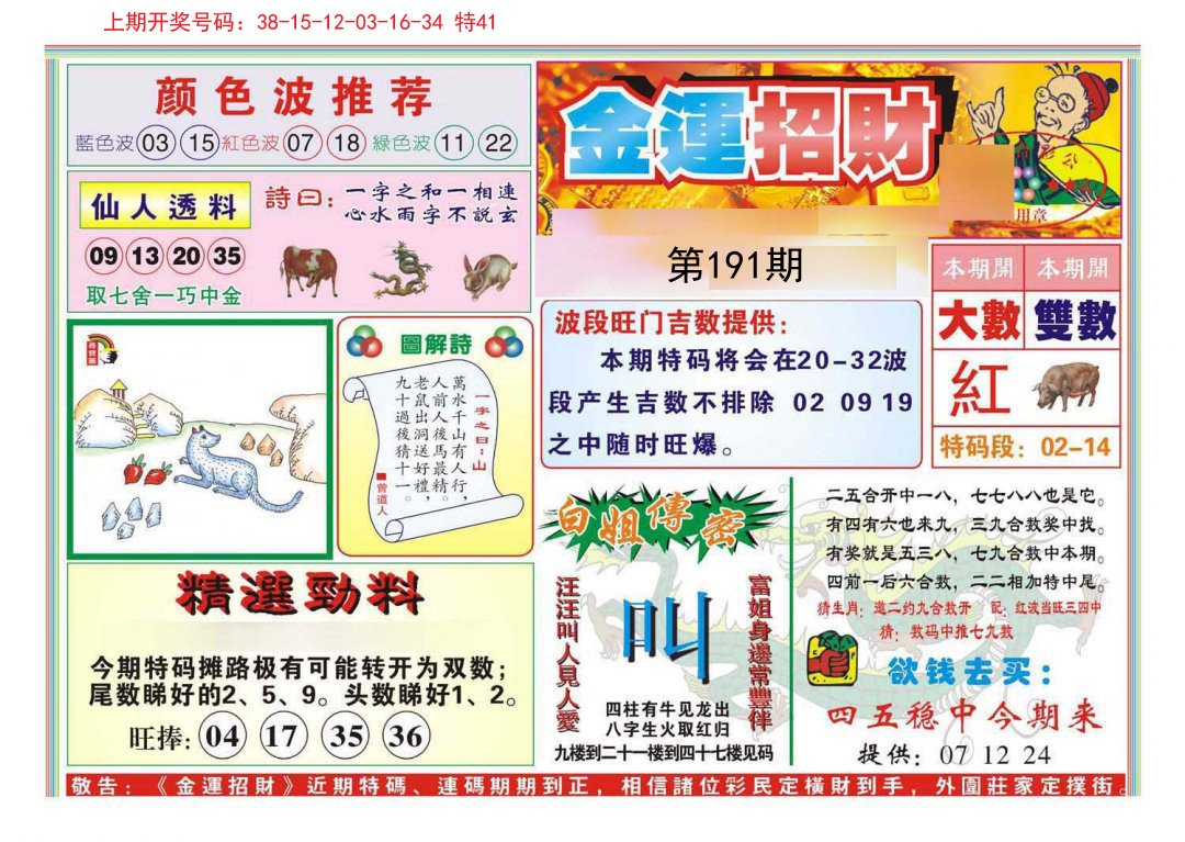 2024191期金运招财