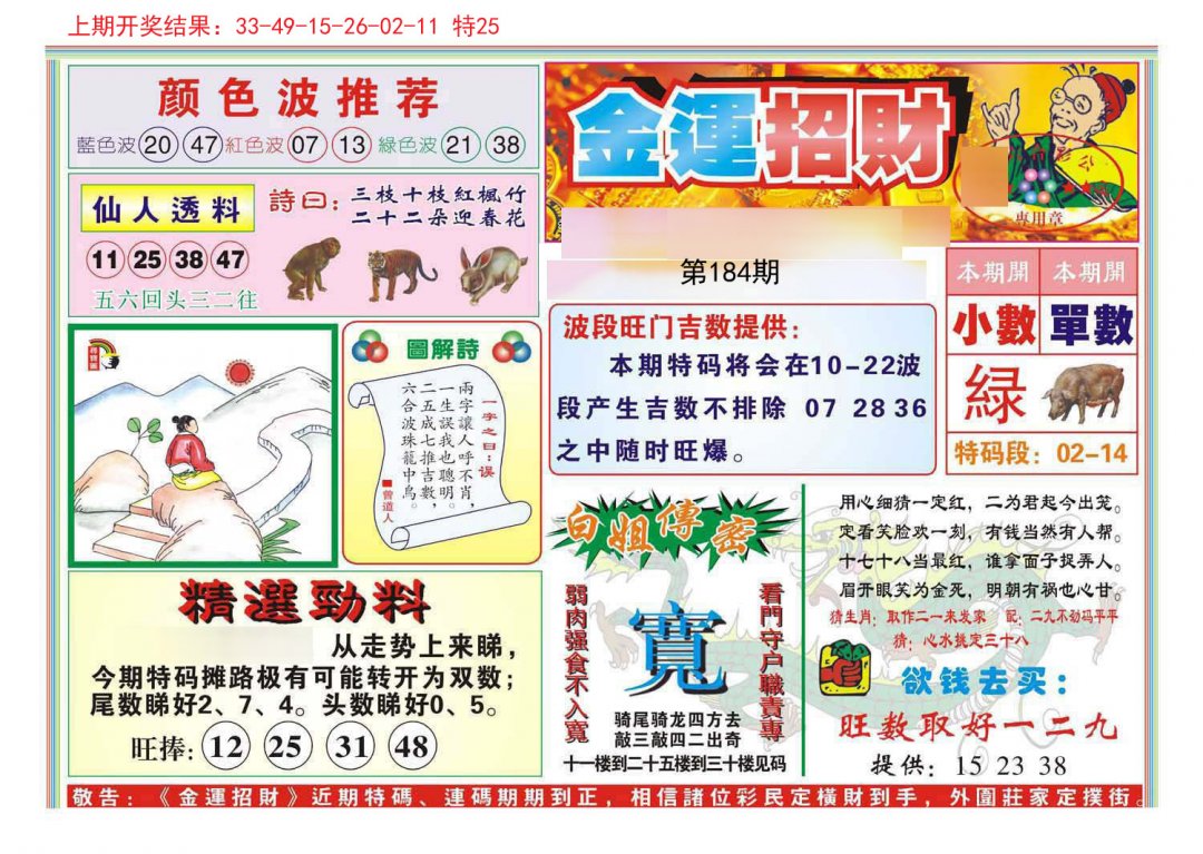 2024184期金运招财