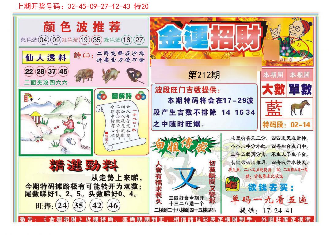 2024212期金运招财
