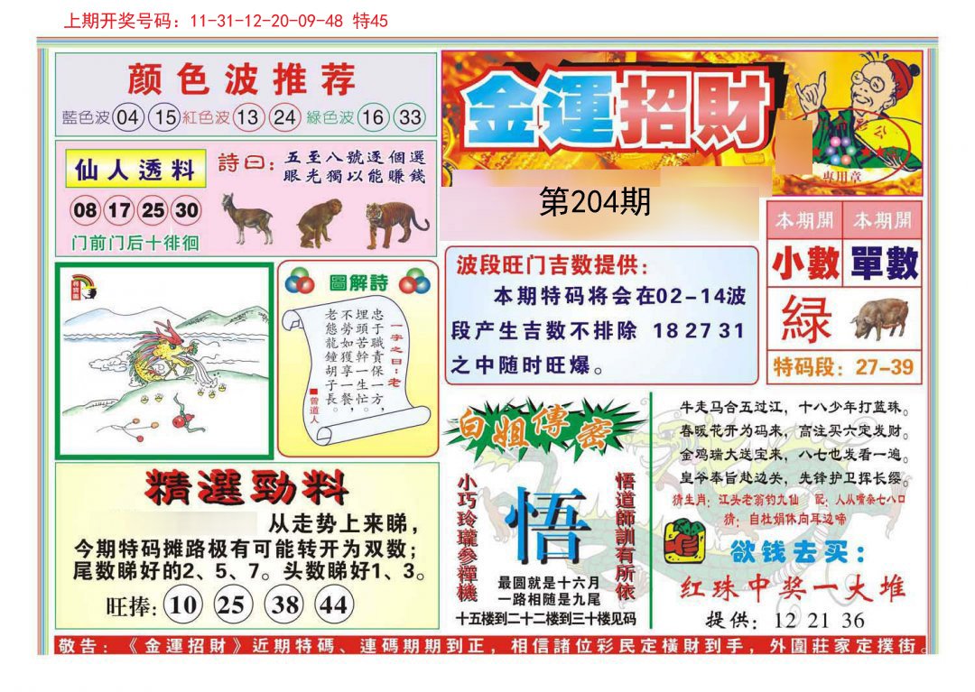 2024204期金运招财