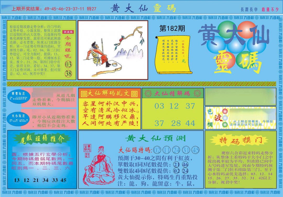 2024182期黄大仙灵码A
