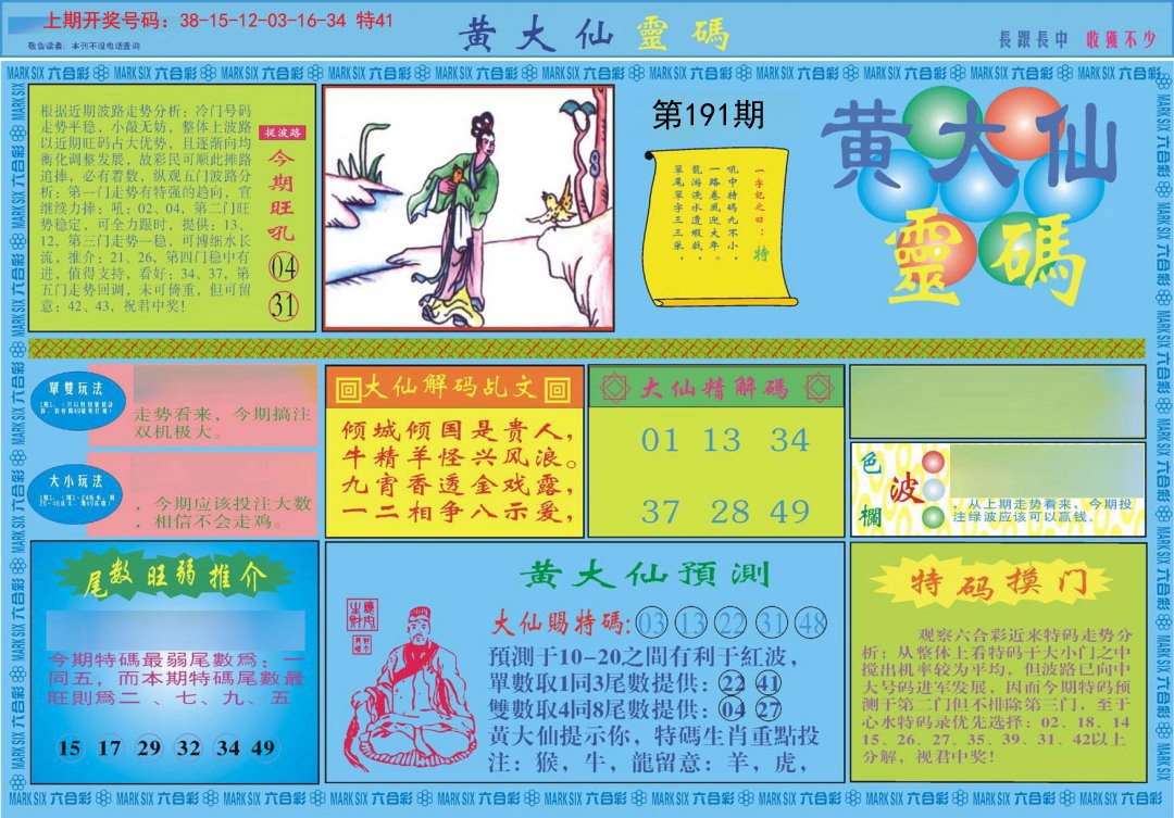 2024191期黄大仙灵码A