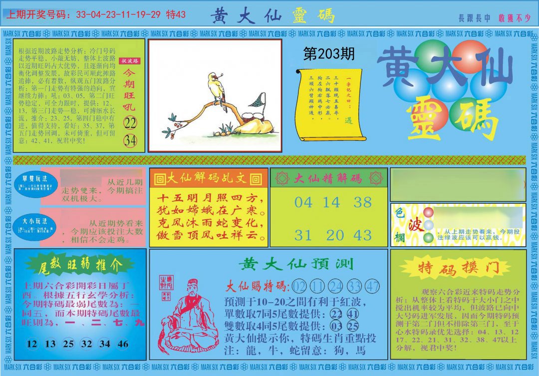 2024203期黄大仙灵码A