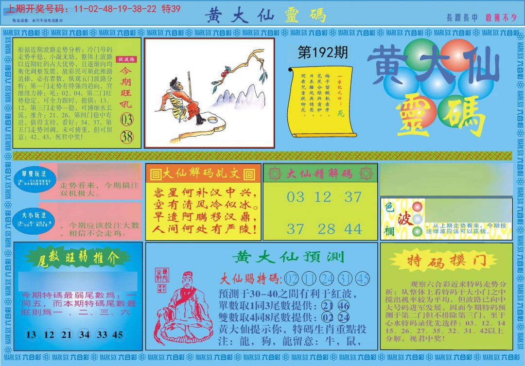 2024192期黄大仙灵码A