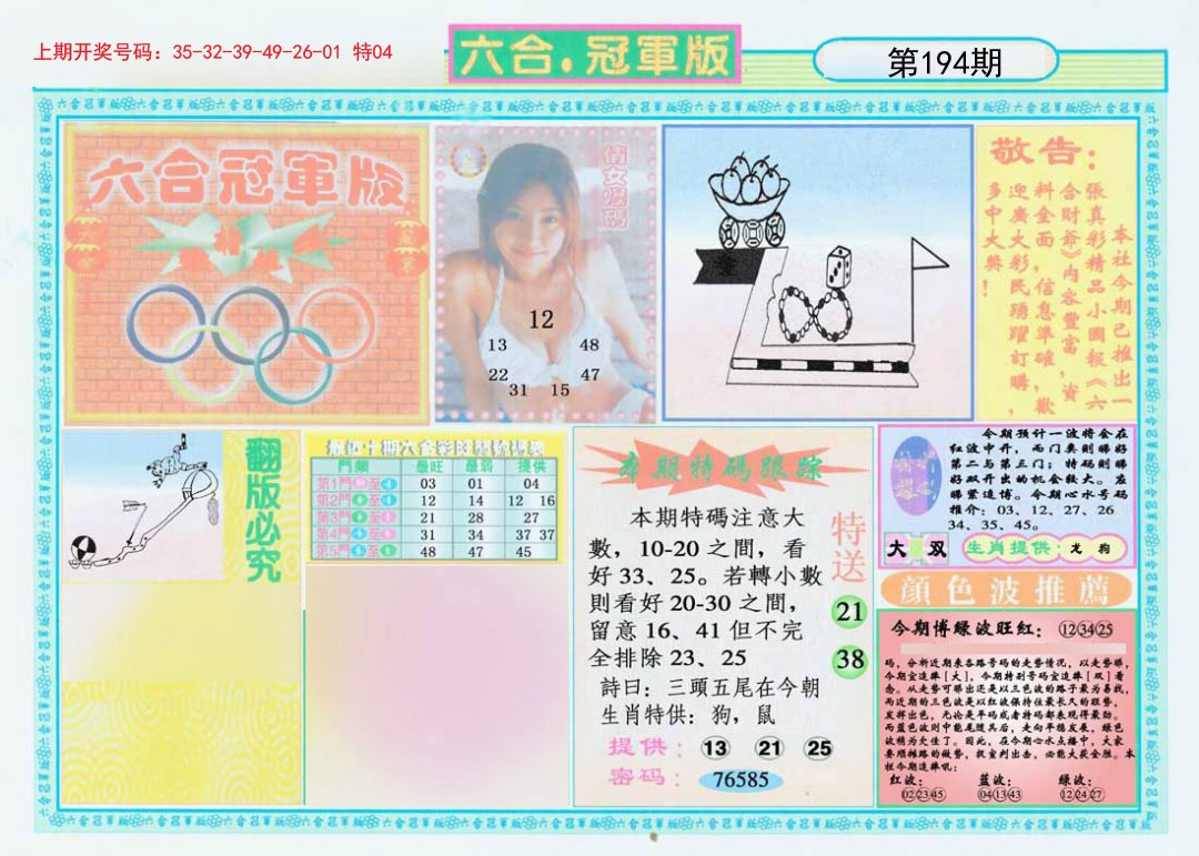 2024194期六合冠军版A