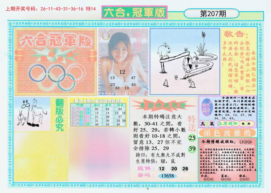 2024207期六合冠军版A
