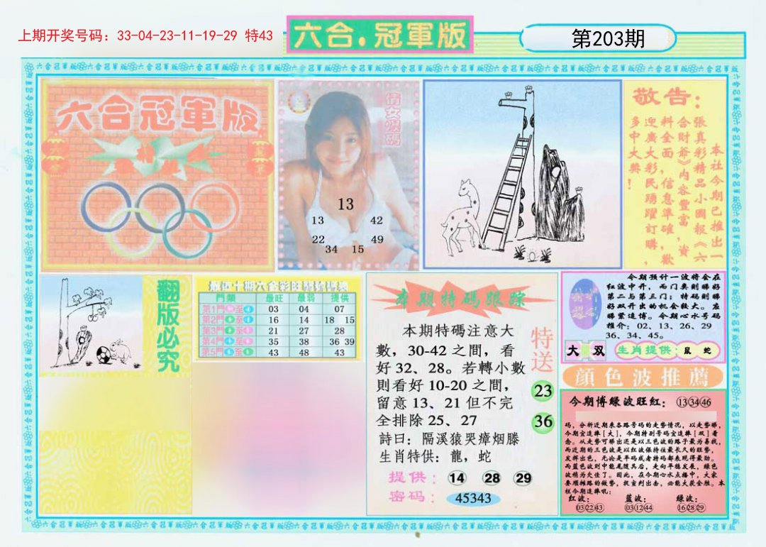 2024203期六合冠军版A
