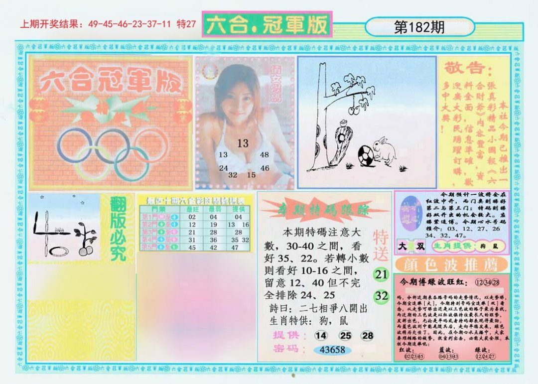 2024182期六合冠军版A