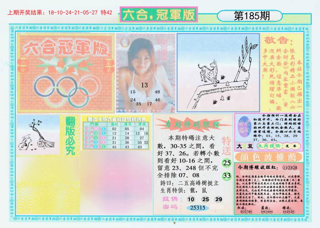 2024185期六合冠军版A