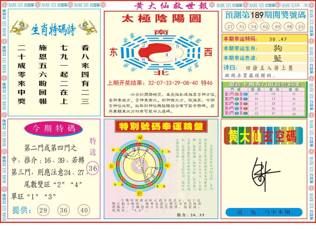 2024189期新黄大仙救世B
