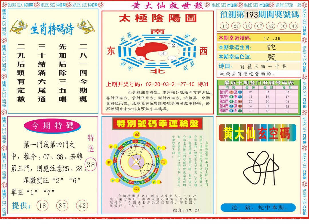 2024193期新黄大仙救世B