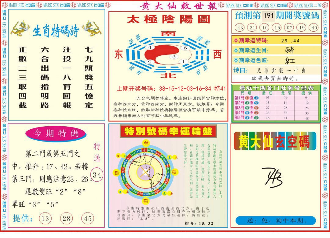2024191期新黄大仙救世B