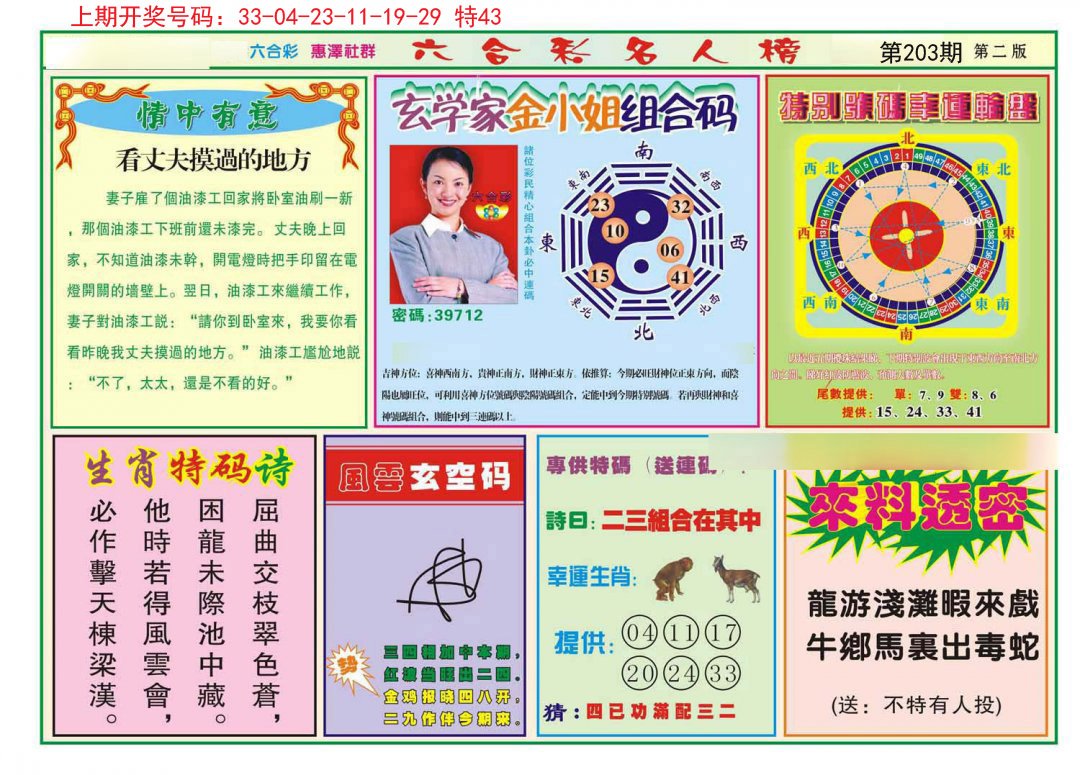 2024203期名人榜B