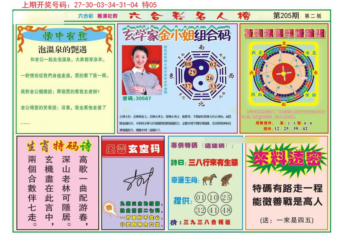 2024205期名人榜B