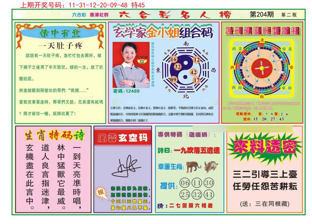 2024204期名人榜B