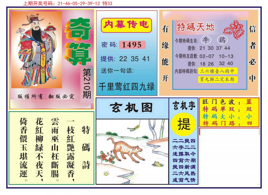 2024210期奇算