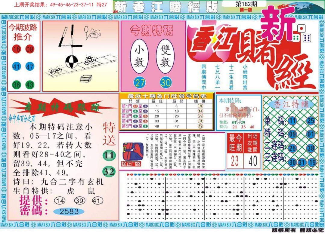 2024182期新香江赌经A