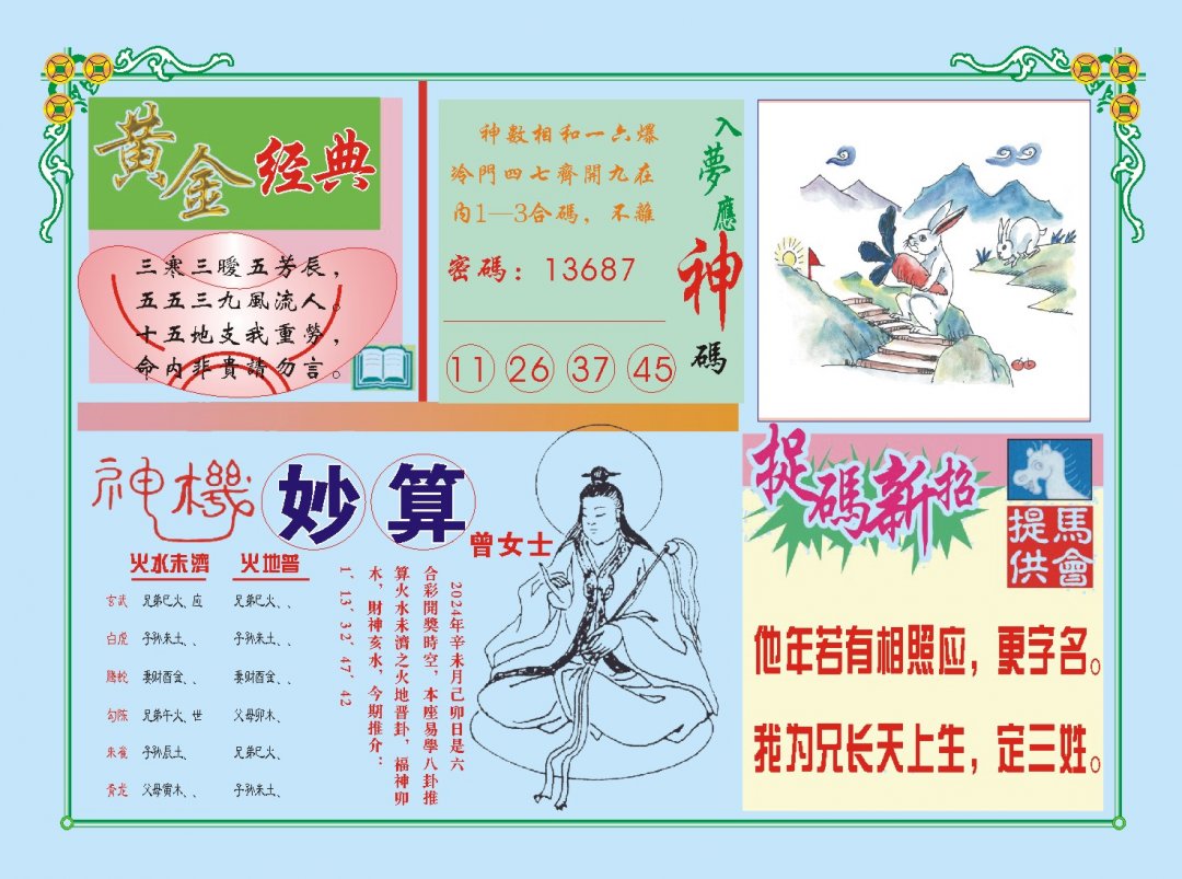 2024196期老版曾女士B