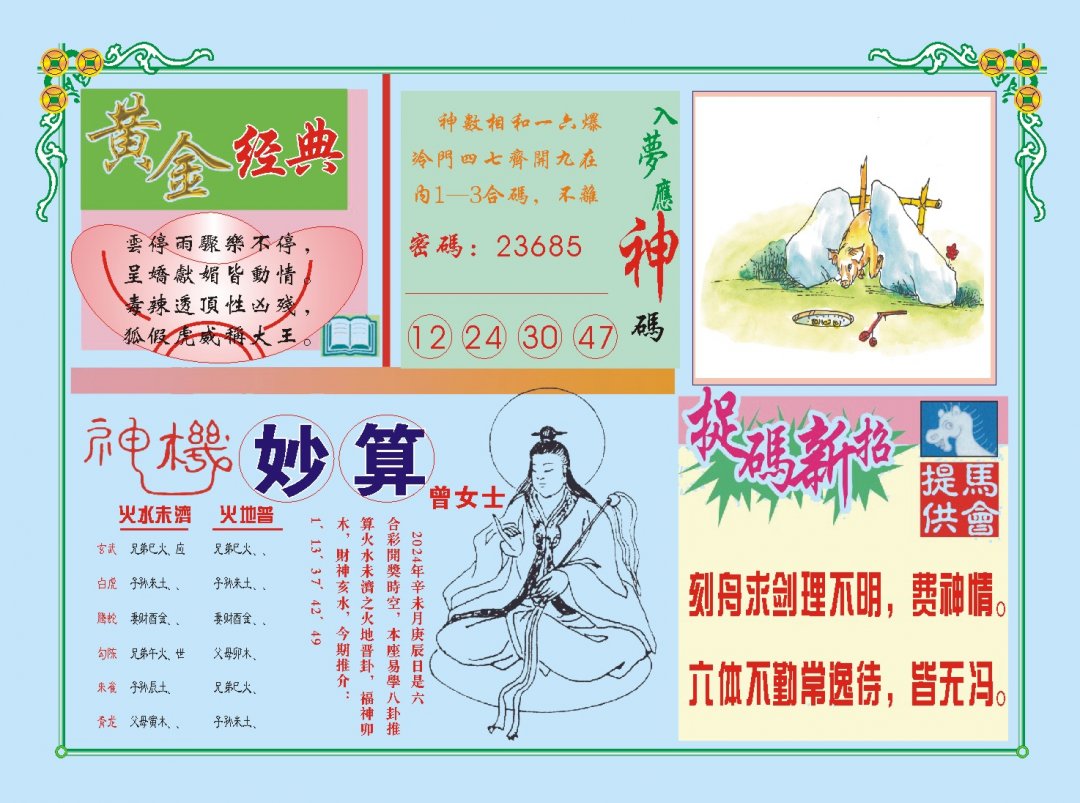 2024198期老版曾女士B