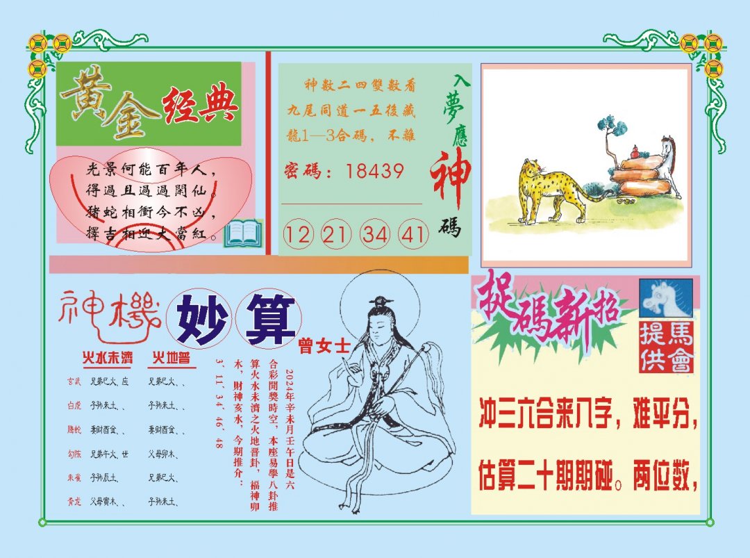 2024199期老版曾女士B