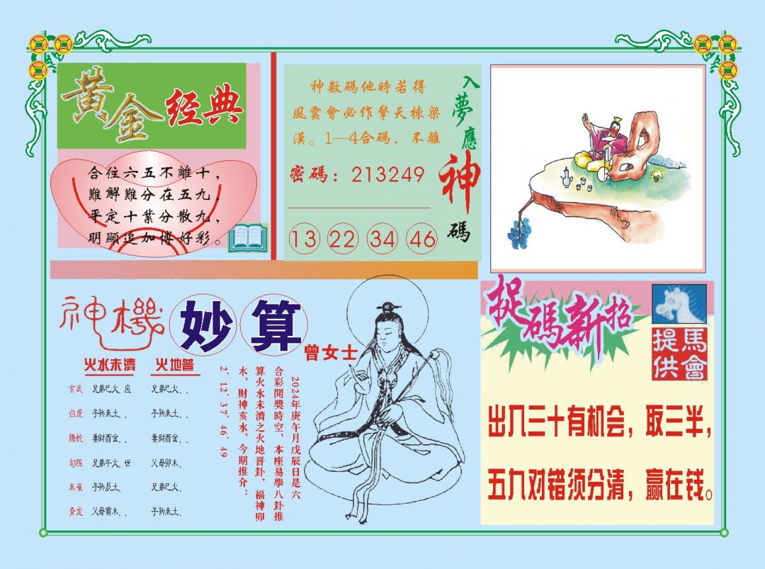 2024185期老版曾女士B