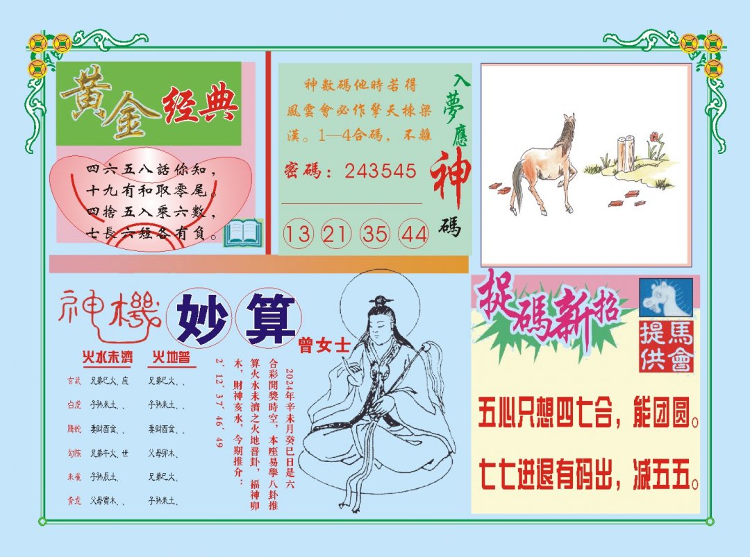 2024210期老版曾女士B