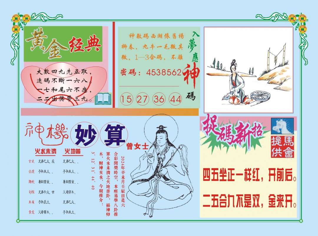 2024209期老版曾女士B