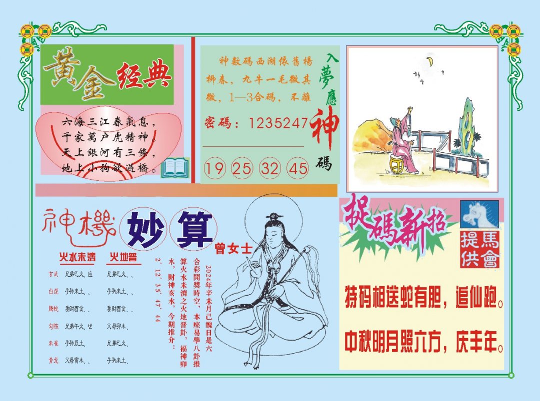 2024206期老版曾女士B