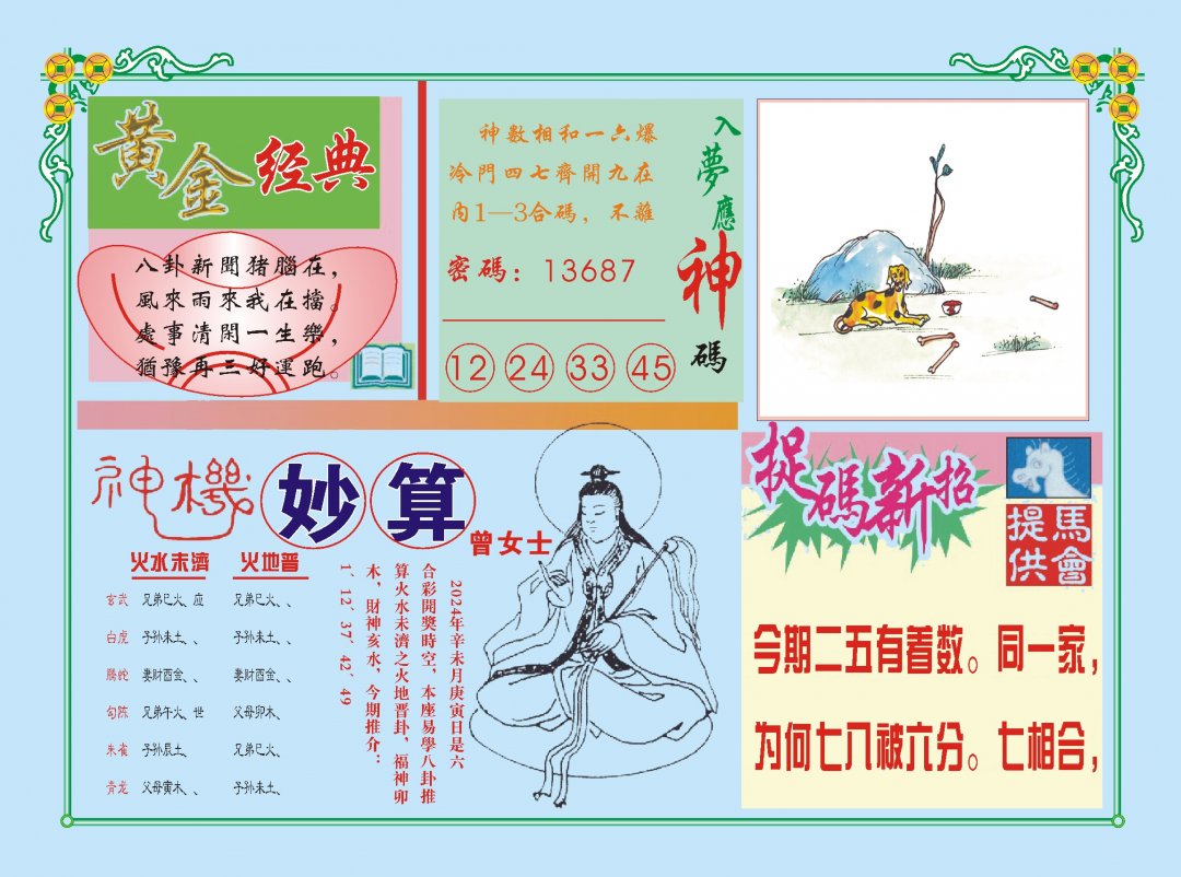 2024207期老版曾女士B