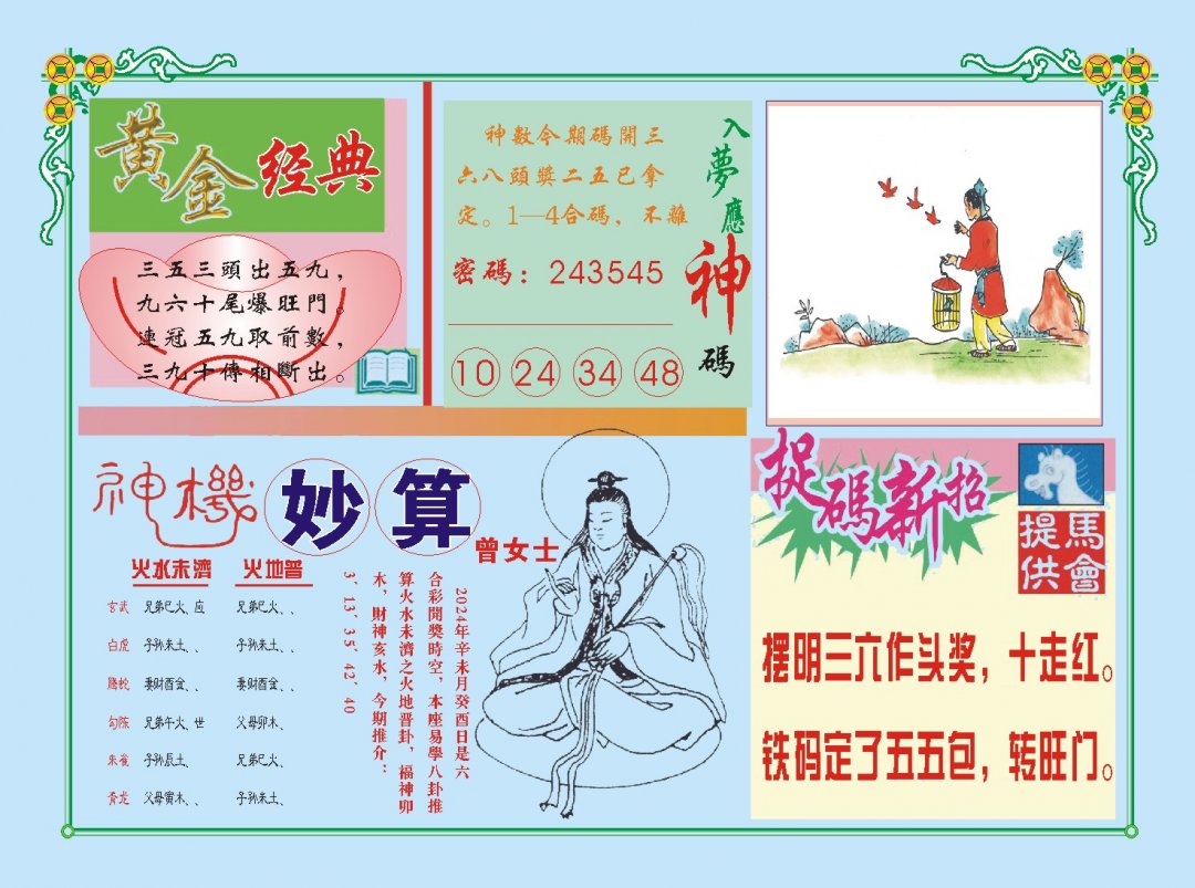 2024190期老版曾女士B