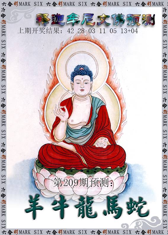 2024209期释迦牟尼文佛预测