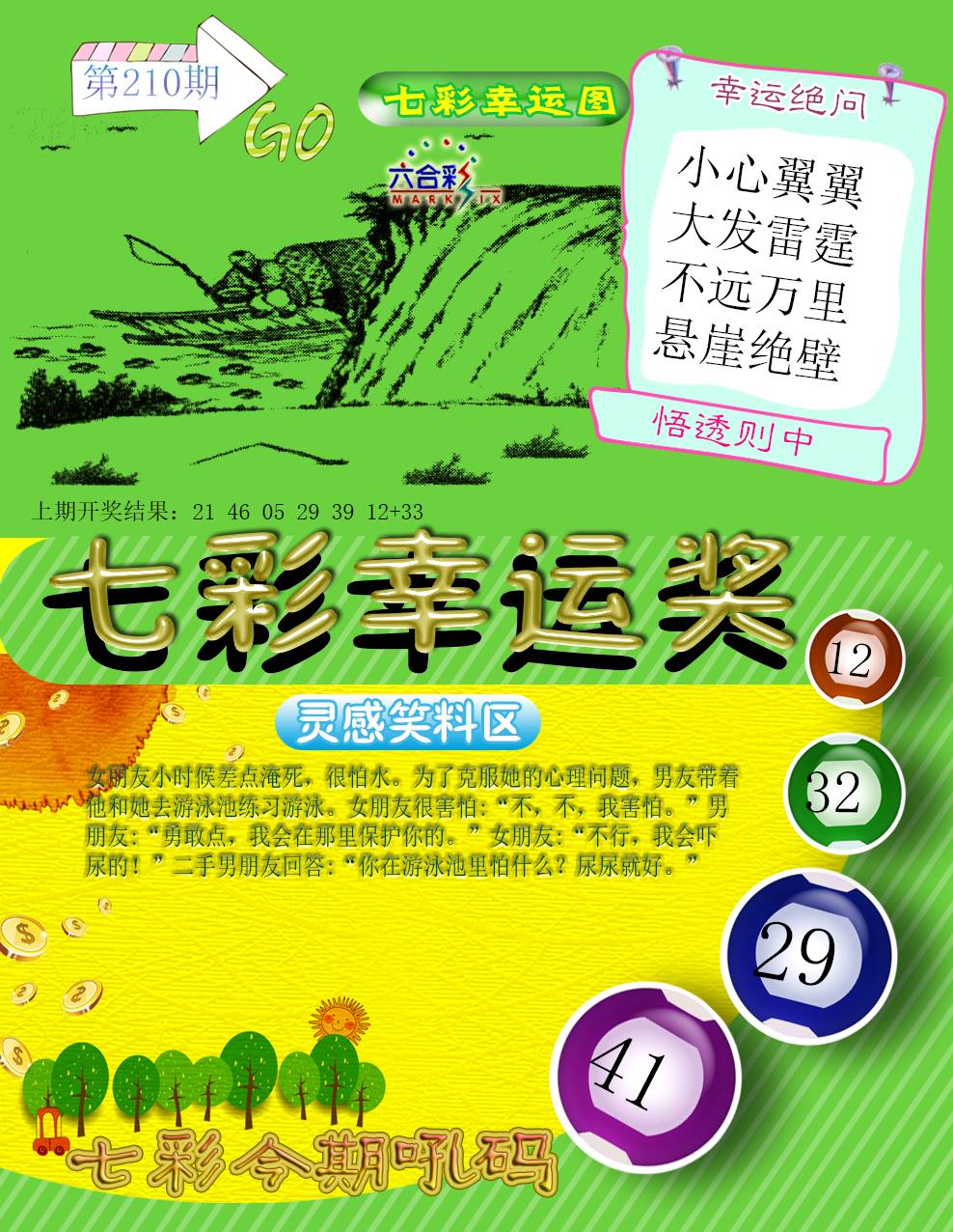 2024210期七彩幸运奖